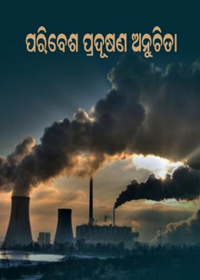 ପରିବେଶ ପ୍ରଦୂଷଣ ଅନୁଚିତା
