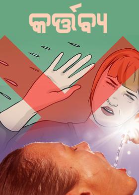 କର୍ତ୍ତବ୍ୟ