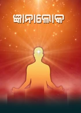 ଜ୍ଞାନାଲୋକ