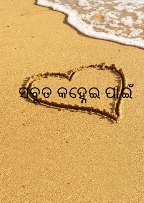 ସବୁତ କହ୍ନେଇ ପାଇଁ