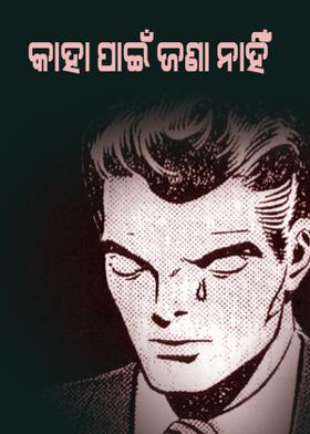 କାହା ପାଇଁ ଜଣା ନାହିଁ