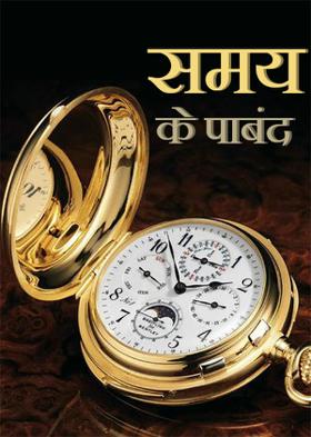 समय के पाबंद