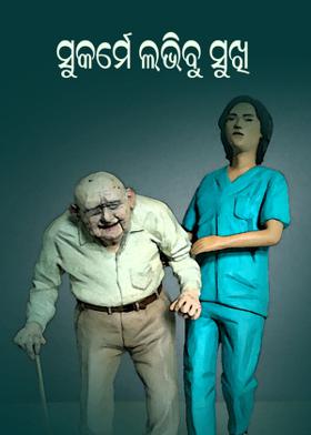 ସୁକର୍ମେ ଲଭିବୁ ସୁଖି