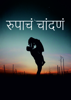 रुपाचं चांदणं