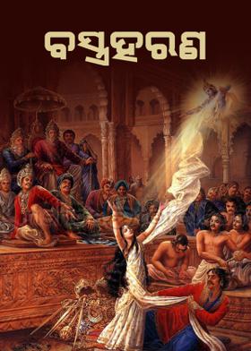 ବସ୍ତ୍ରହରଣ-: