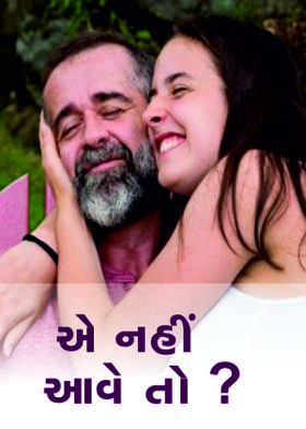 એ નહીં આવે તો ?