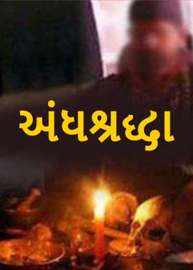 અંધશ્રધધા
