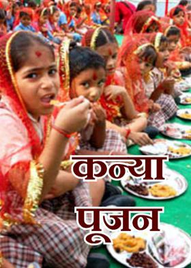 कन्या पूजन