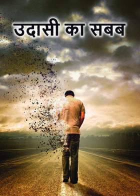 उदासी का सबब