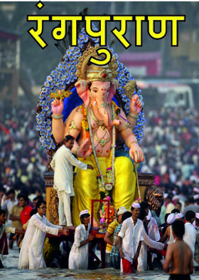 रंगपुराण