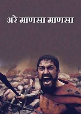 अरे माणसा माणसा