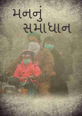 મનનું  સમાધાન