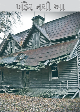 ખંડેર નથી આ