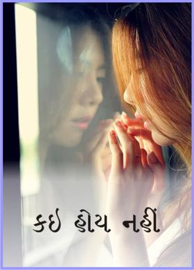 કઇ હોય નહીં