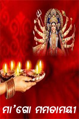 ମା'ଗୋ ମମତାମୟୀ