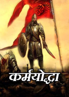 कर्मयोद्धा