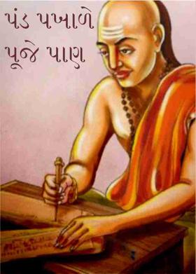 પંડ પખાળે પૂજે પાણ