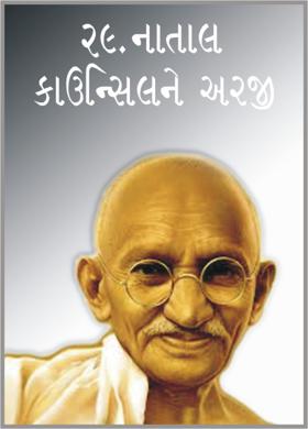 ૨૯. નાતાલ કાઉન્સિલને અરજી