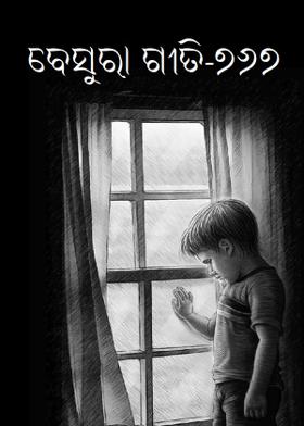 ବେସୁରା ଗୀତି-୭୬୭
