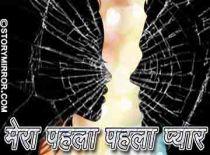 मेरा पहला पहला पहला प्यार