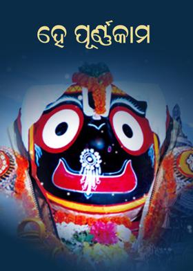 ହେ ପୂର୍ଣ୍ଣକାମ