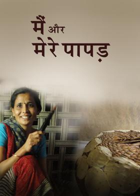 मैं ओर मेरे पापड़