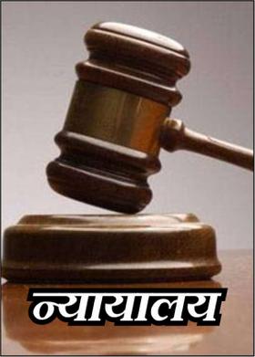 न्यायालय