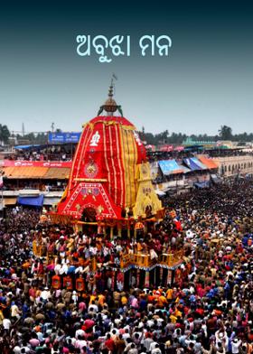 ଅବୁଝା ମନ