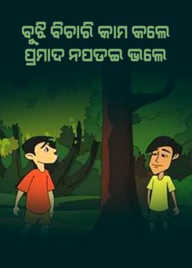 ବୁଝିବିଚାରିକାମକଲେପ୍ରମାଦନପଡ଼ଇ ଭଲେ