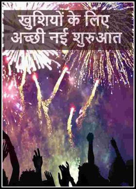 खुशियों के लिए अच्छी नई शुरुआत