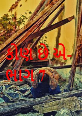 કોણ છે એ- ભાગ 7