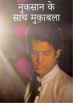 नुकसान के साथ मुकाबला