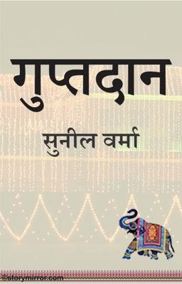 गुप्तदान 