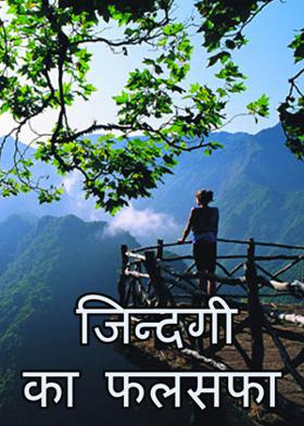जिन्दगी का फलसफा