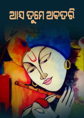 ଆସ ତୁମେ ଅବତରି