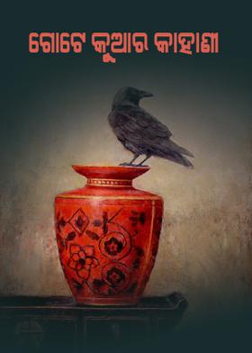 ଗୋଟେ କୁଆର କାହାଣୀ