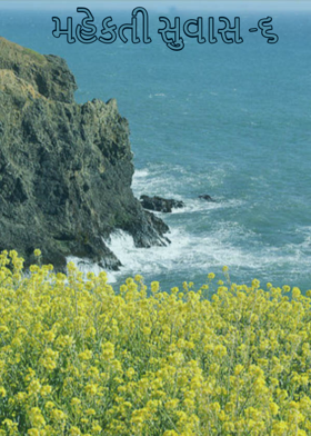 મહેકતી સુવાસ -૬