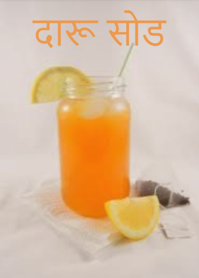 दारू सोड