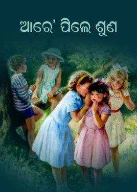 ଆରେ’ ପିଲେ ଶୁଣ