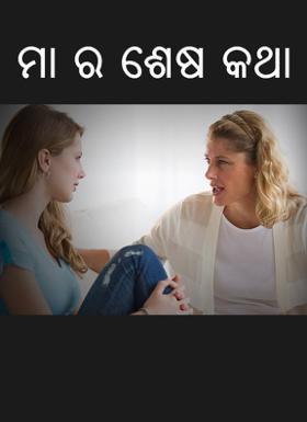 ମା ର ଶେଷ କଥା