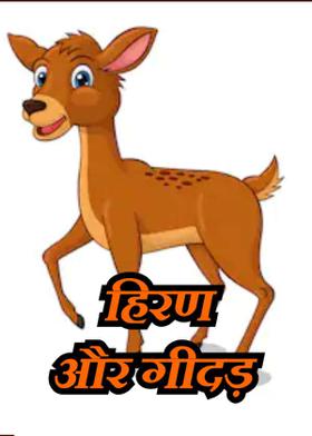 हिरण और गीदड़