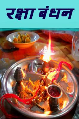 रक्षा बंधन