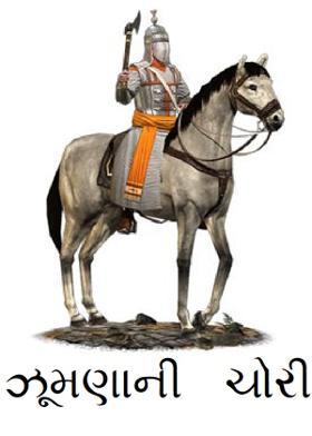 ઝૂમણાની ચોરી