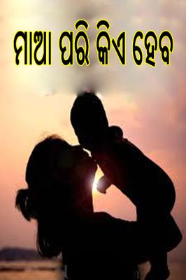 ମାଆ ପରି କିଏ ହେବ