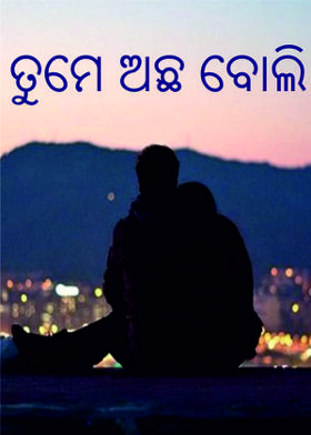 ତୁମେ ଅଛ ବୋଲି