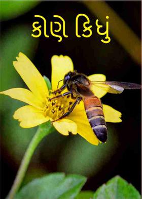 કોણે કિધું