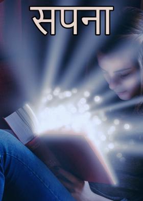 सपना