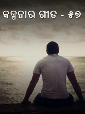 କଳ୍ପନାର ଗୀତ - ୫୭