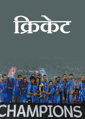 क्रिकेट