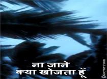 न जाने क्या खोजता हूँ